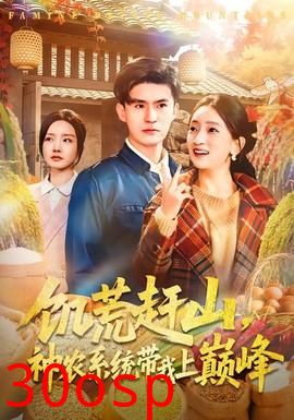 饥荒赶山，神农系统带我上巅峰