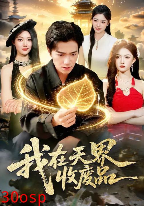 我在天界收废品