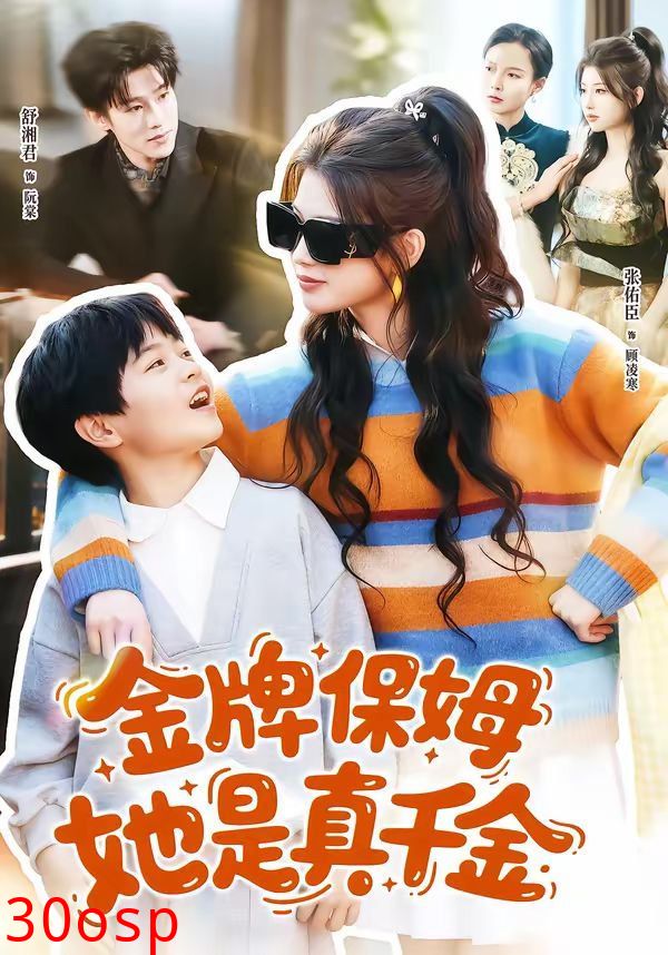 金牌保姆她是真千金