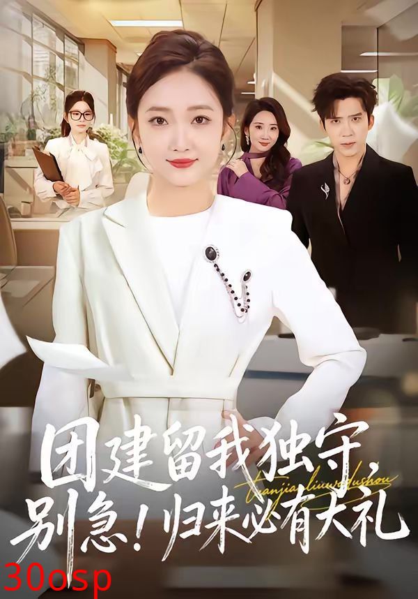 团建留我独守，别急！归来必有大礼