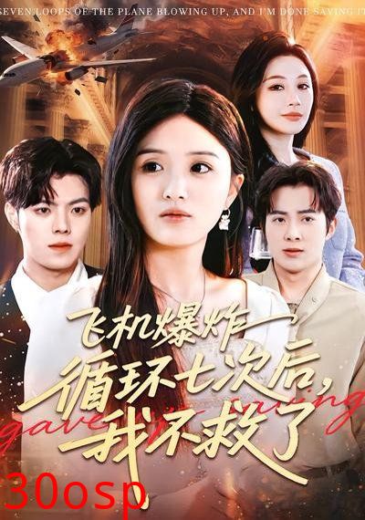 飞机爆炸循环七次后，我不救了