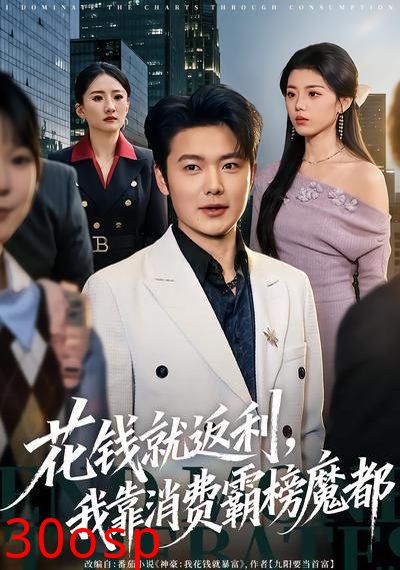 花钱就返利，我靠消费霸榜魔都