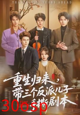 重生归来，带三个反派儿子手撕剧本