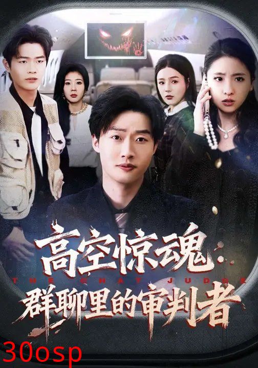 高空惊魂：群聊里的审判者