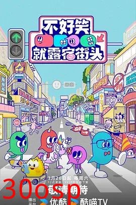 不好笑就露宿街头