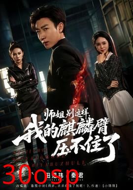 师姐别这样，我的麒麟臂压不住了