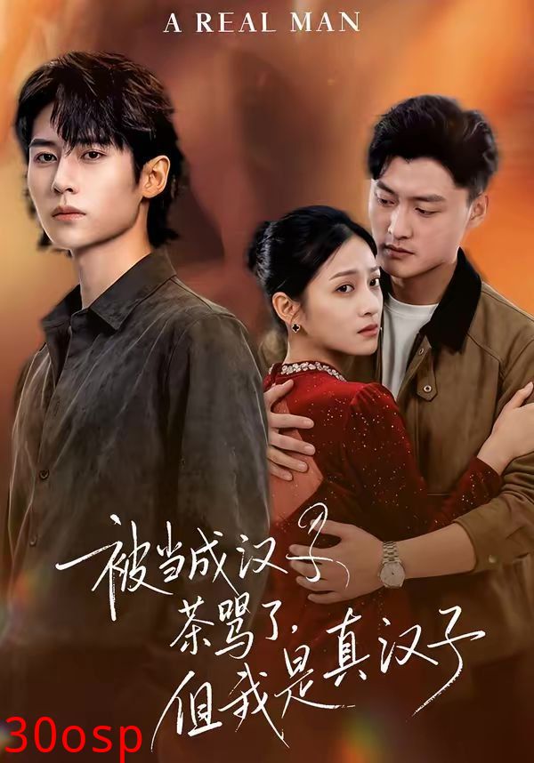被当成汉子茶骂了，但我是真汉子