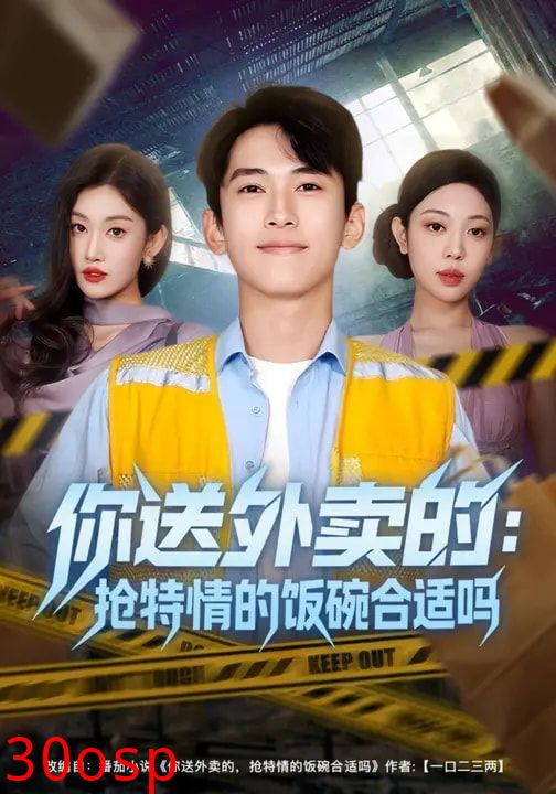 你送外卖的：抢特情的饭碗合适吗