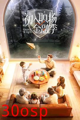 初入职场·金融季