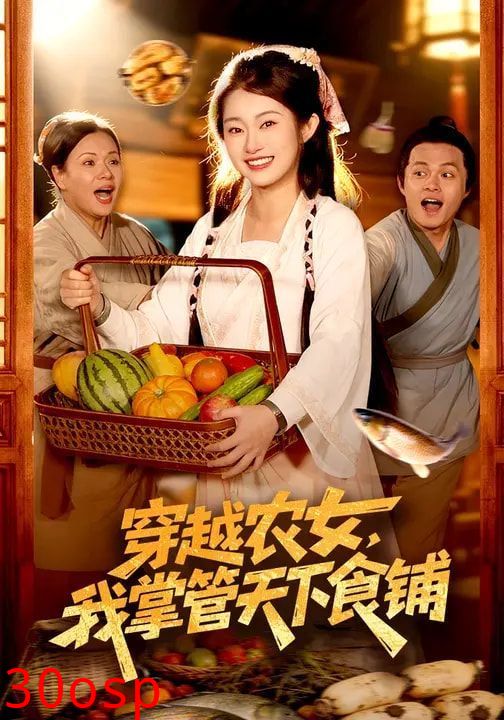 穿越农女，我掌管天下食铺