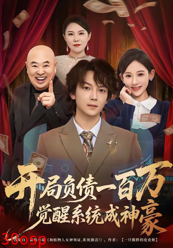 开局负债一百万，觉醒系统成神豪