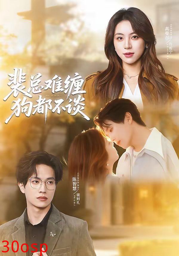 裴总难缠狗都不谈