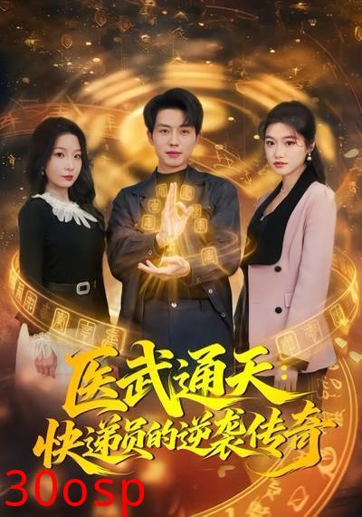 医武通天：快递员的逆袭传奇