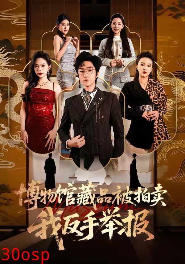 博物馆藏品被拍卖，我反手举报