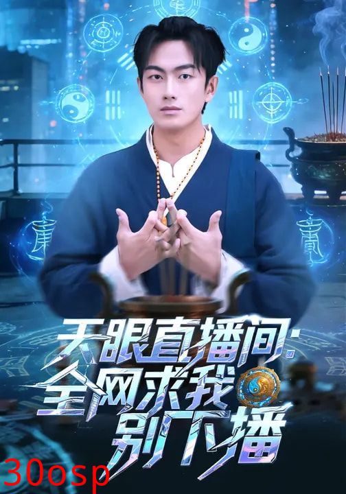 天眼直播间：全网求我别下播