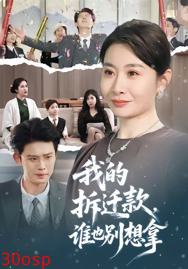 我的拆迁款，谁也别想拿