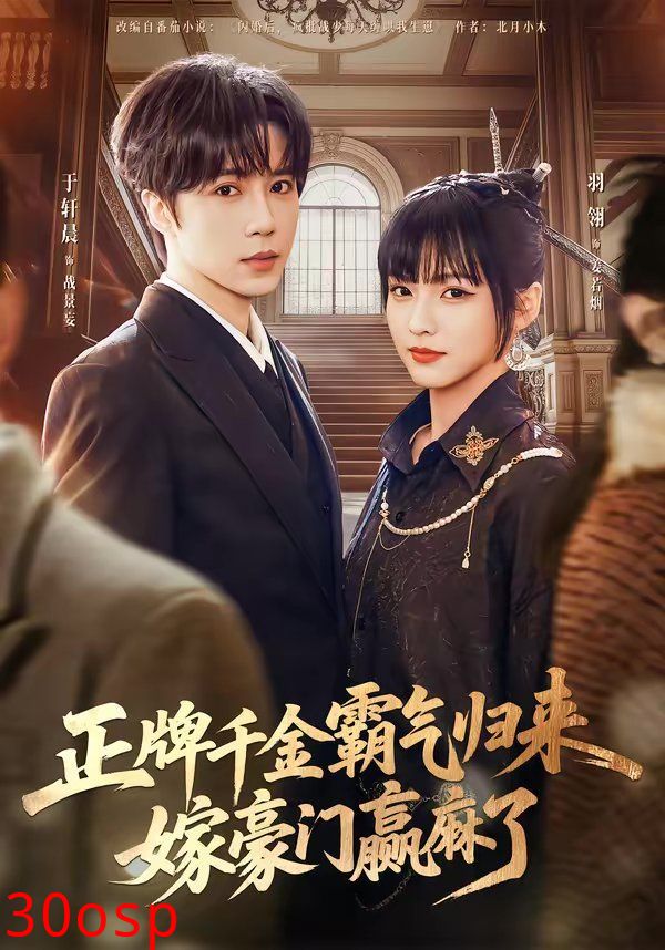 正牌千金霸气归来嫁豪门赢麻了