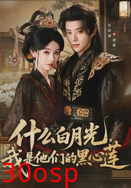 什么白月光，我是他们的黑心莲