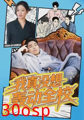 我真没想轰动全校