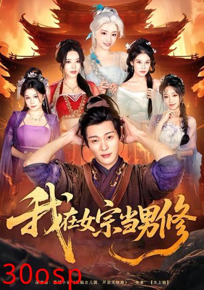 我在女宗当男修