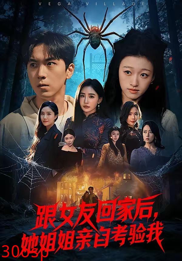 跟女友回家后，她姐姐亲自考验我