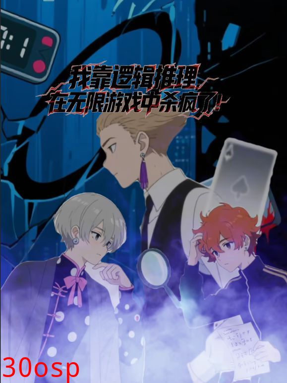 我靠逻辑推理在无限游戏中杀疯了动态漫画