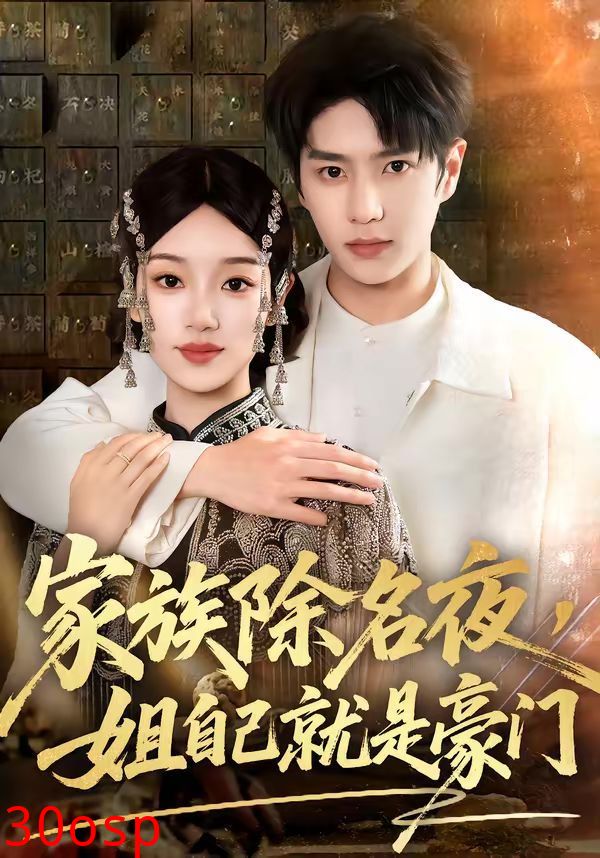 家族除名夜，姐自己就是豪门