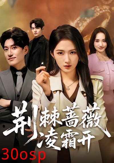 荆棘蔷薇凌霜开