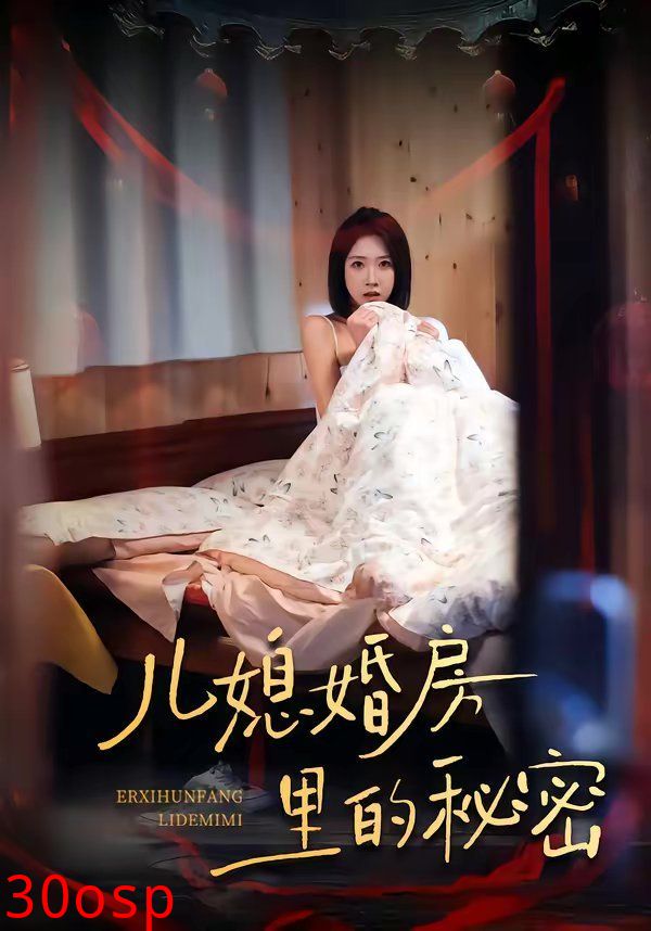 儿媳婚房里的秘密