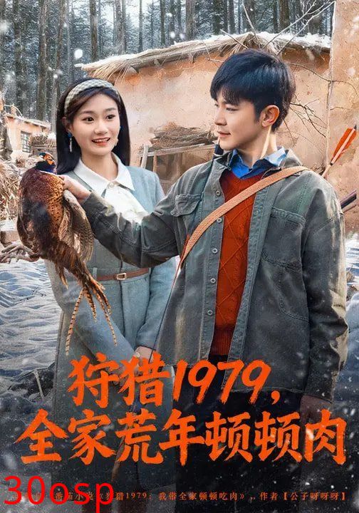 狩猎1979，全家荒年顿顿肉