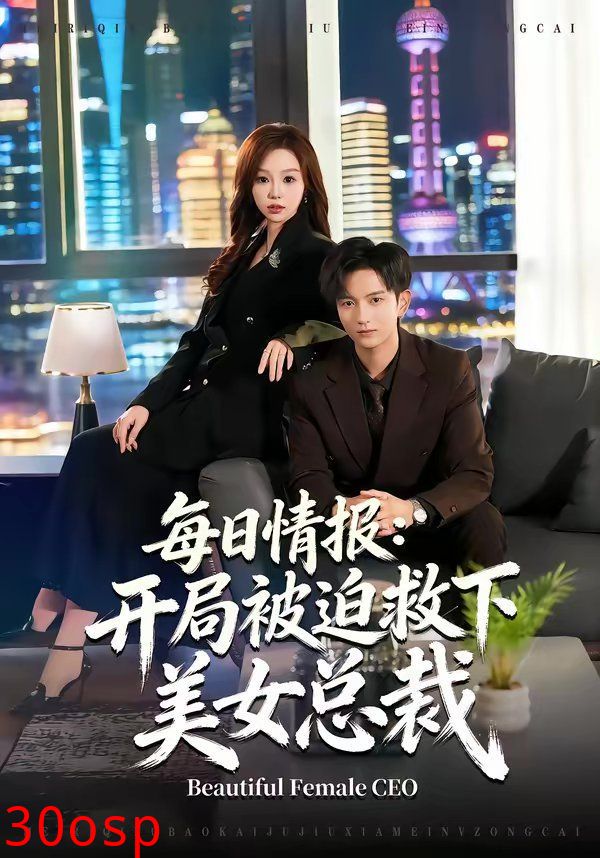 每日情报：开局被迫救下美女总裁