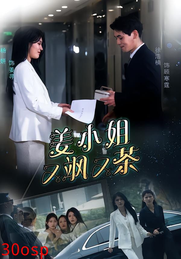 姜小姐又飒又茶