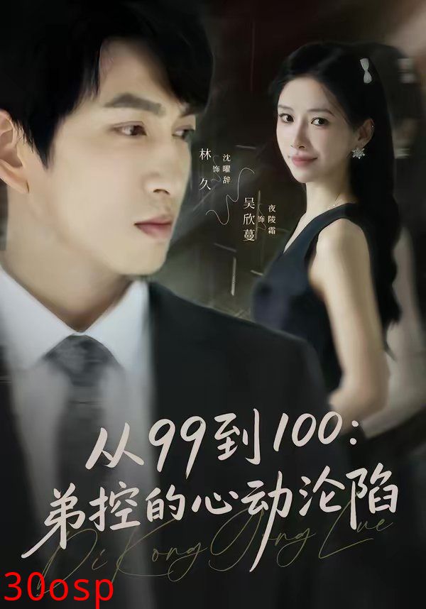 从99到100弟控的心动沦陷