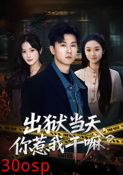 出狱当天，你惹我干嘛？