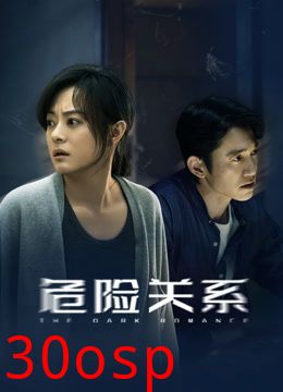 危险关系（2026）