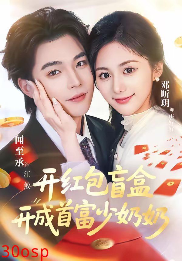开红包盲盒开成首富少奶奶
