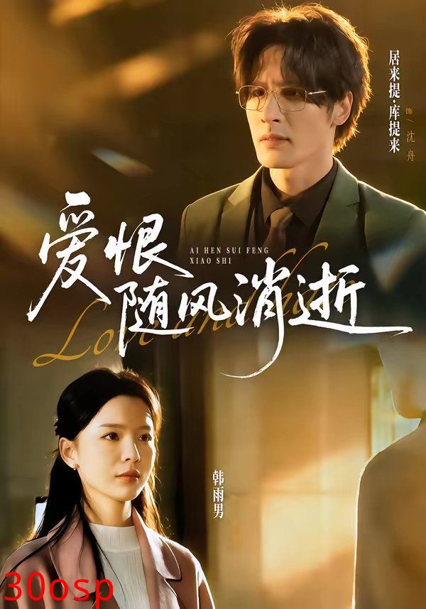 爱恨随风消逝