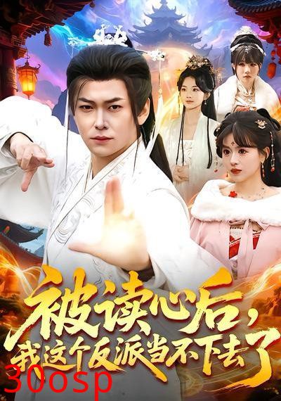 被读心后，我这个反派当不下去了