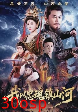 我以忠魂镇山河