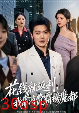 花钱就返利，我靠消费霸榜魔都