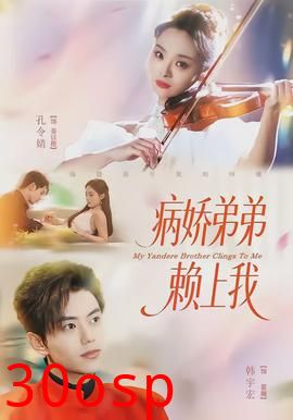 病娇弟弟赖上我