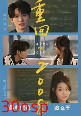 重回2008：青春就该这么干