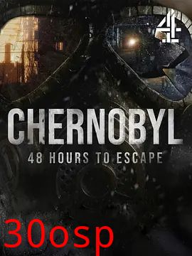 切尔诺贝利：48小时逃生