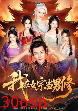 我在女宗当男修