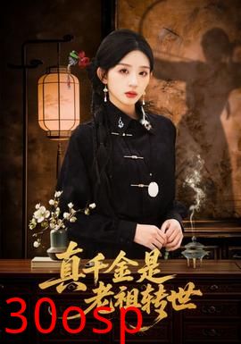 真千金是老祖转世