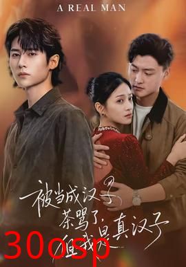 被当成汉子茶骂了，但我是真汉子