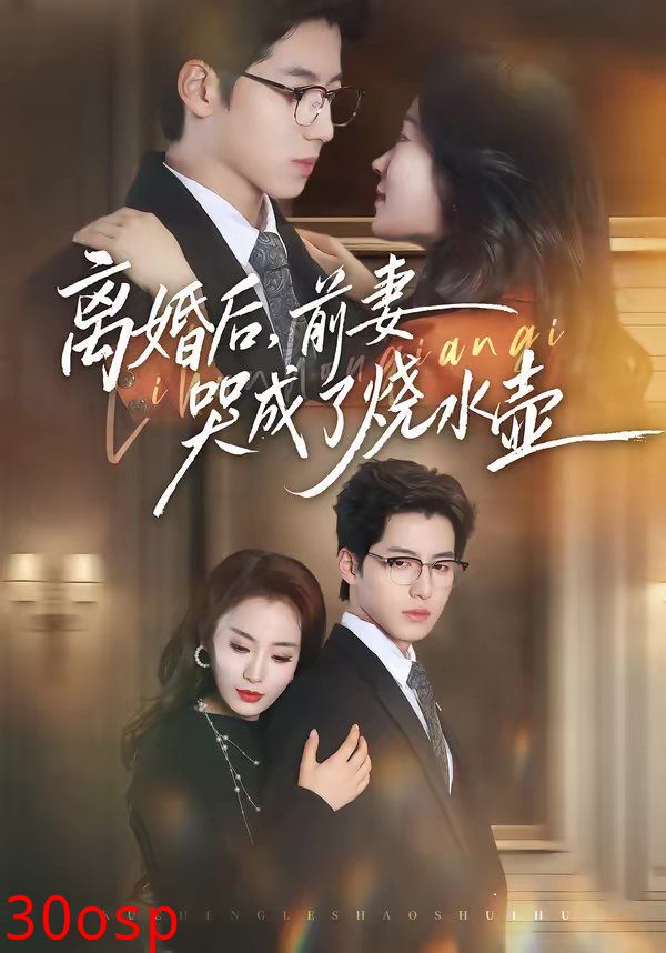 离婚后，前妻哭成了烧水壶