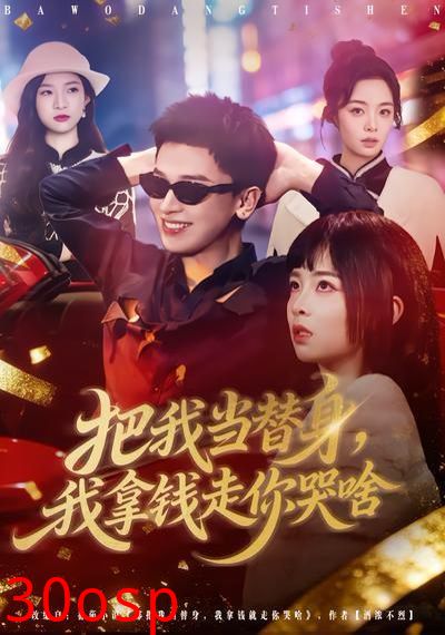 把我当替身，我拿钱走你哭啥