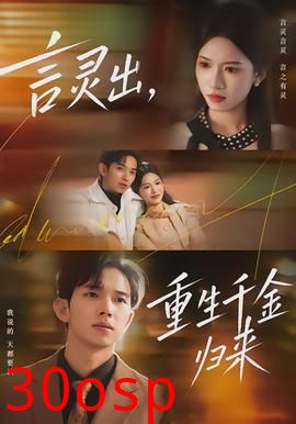 言灵出，重生千金归来