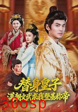 替身皇子？满朝文武求我登基称帝